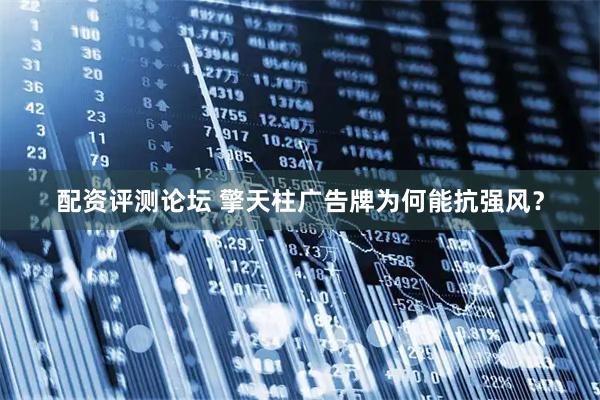 配资评测论坛 擎天柱广告牌为何能抗强风？