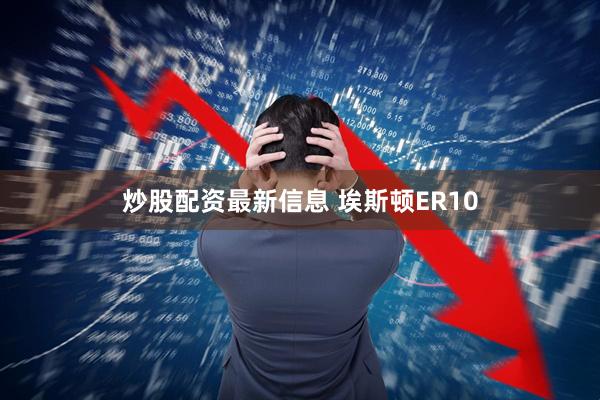 炒股配资最新信息 埃斯顿ER10